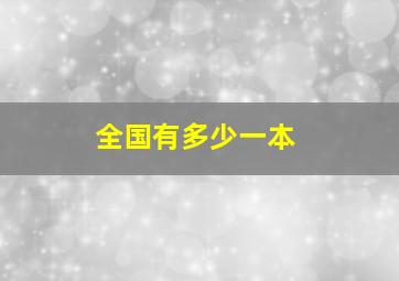 全国有多少一本