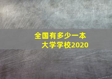 全国有多少一本大学学校2020