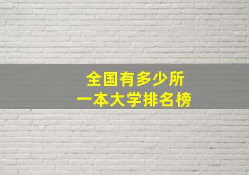 全国有多少所一本大学排名榜