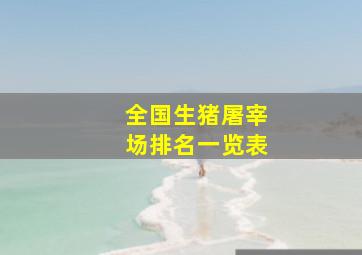 全国生猪屠宰场排名一览表