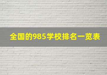 全国的985学校排名一览表