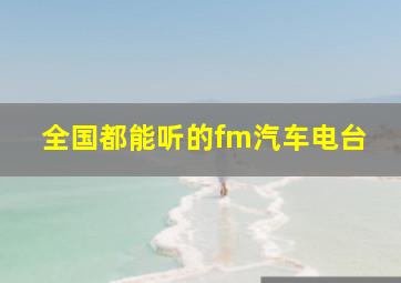 全国都能听的fm汽车电台