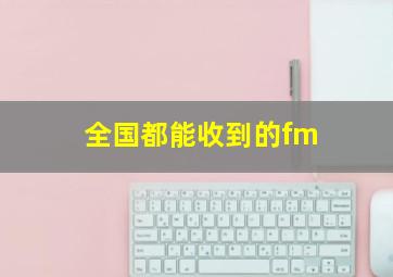 全国都能收到的fm