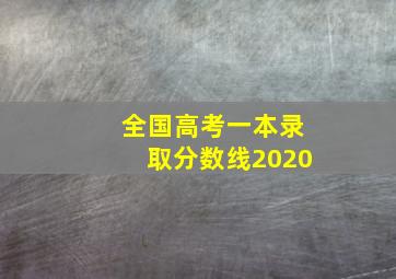 全国高考一本录取分数线2020