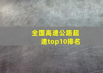 全国高速公路超速top10排名