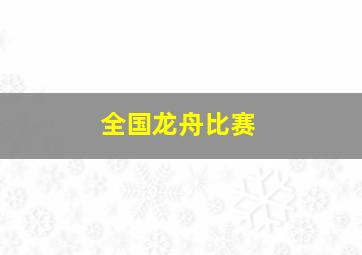 全国龙舟比赛