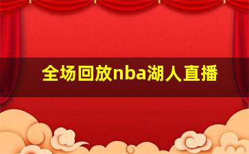 全场回放nba湖人直播