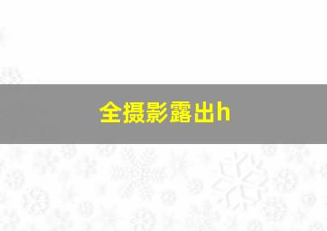 全摄影露出h