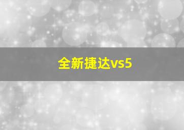 全新捷达vs5