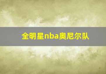 全明星nba奥尼尔队