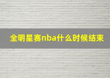 全明星赛nba什么时候结束