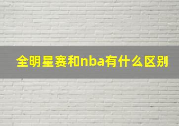 全明星赛和nba有什么区别