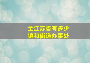 全江苏省有多少镇和街道办事处