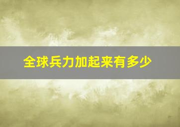 全球兵力加起来有多少