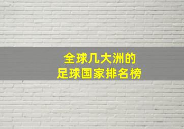 全球几大洲的足球国家排名榜