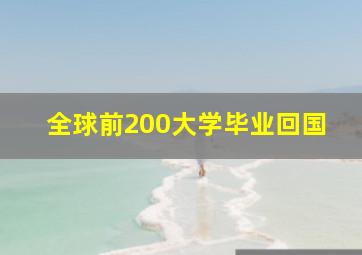 全球前200大学毕业回国