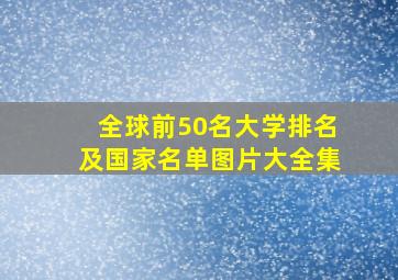 全球前50名大学排名及国家名单图片大全集