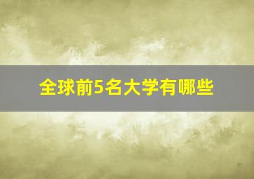 全球前5名大学有哪些