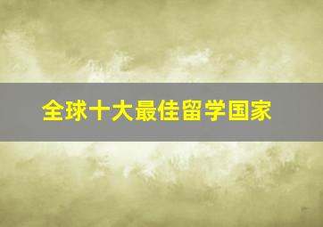 全球十大最佳留学国家