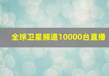 全球卫星频道10000台直播