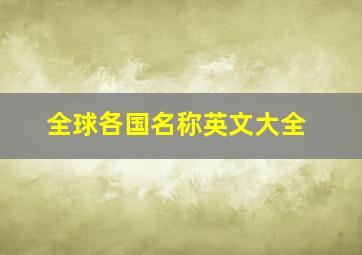 全球各国名称英文大全