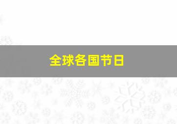 全球各国节日