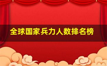 全球国家兵力人数排名榜