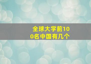 全球大学前100名中国有几个