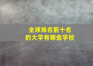 全球排名前十名的大学有哪些学校