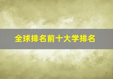 全球排名前十大学排名