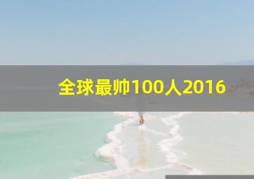 全球最帅100人2016