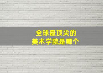 全球最顶尖的美术学院是哪个