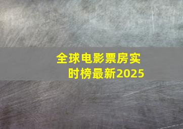 全球电影票房实时榜最新2025