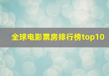 全球电影票房排行榜top10