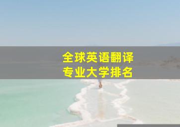 全球英语翻译专业大学排名