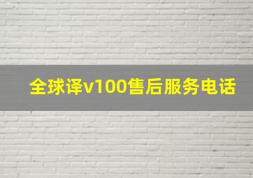 全球译v100售后服务电话