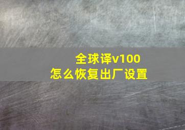 全球译v100怎么恢复出厂设置