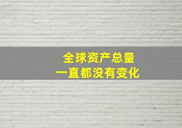 全球资产总量一直都没有变化