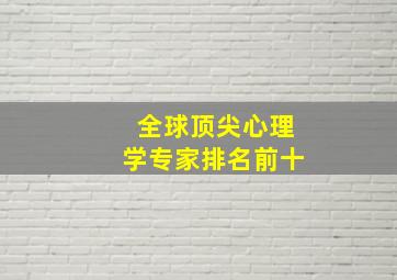 全球顶尖心理学专家排名前十