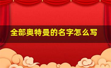 全部奥特曼的名字怎么写