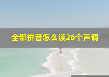 全部拼音怎么读26个声调