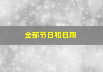 全部节日和日期