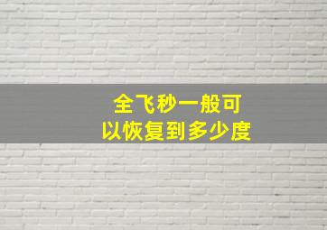 全飞秒一般可以恢复到多少度