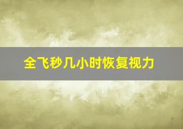 全飞秒几小时恢复视力