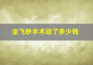 全飞秒手术动了多少钱