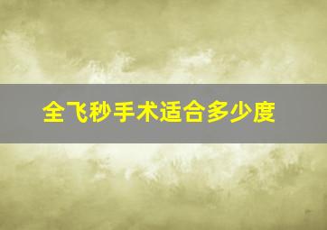 全飞秒手术适合多少度