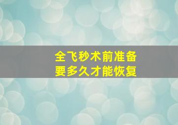 全飞秒术前准备要多久才能恢复