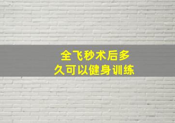 全飞秒术后多久可以健身训练