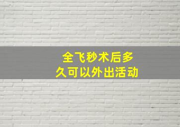 全飞秒术后多久可以外出活动