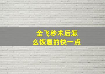 全飞秒术后怎么恢复的快一点